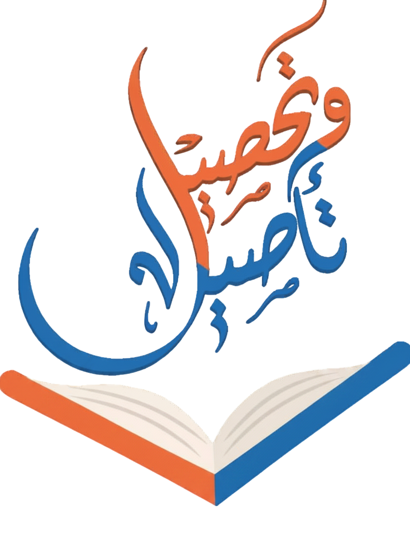 تأصيل وتحصيل