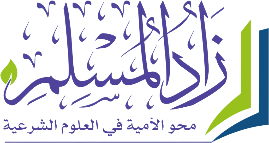 زاد المسلم